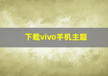 下载vivo手机主题