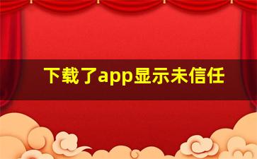 下载了app显示未信任