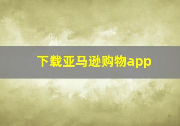 下载亚马逊购物app