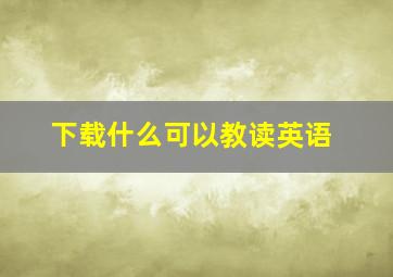 下载什么可以教读英语