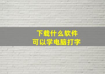 下载什么软件可以学电脑打字