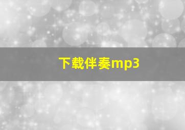 下载伴奏mp3