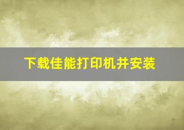 下载佳能打印机并安装