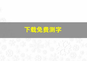 下载免费测字