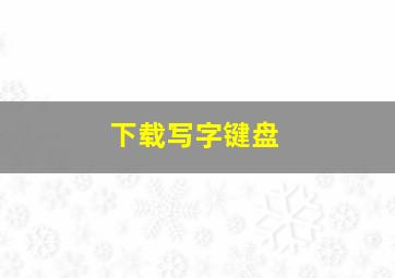 下载写字键盘