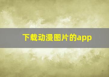 下载动漫图片的app