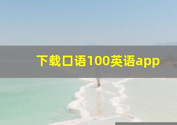 下载口语100英语app