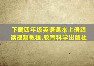 下载四年级英语课本上册跟读视频教程,教育科学出版社