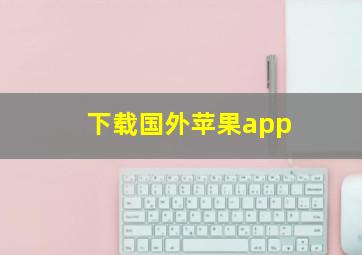 下载国外苹果app