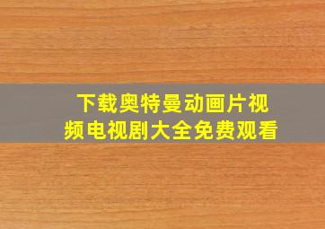 下载奥特曼动画片视频电视剧大全免费观看