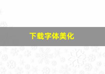 下载字体美化