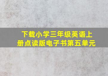 下载小学三年级英语上册点读版电子书第五单元