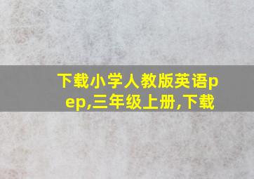 下载小学人教版英语pep,三年级上册,下载