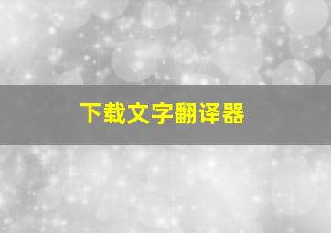 下载文字翻译器