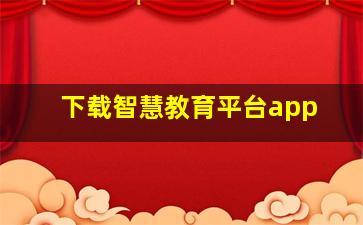 下载智慧教育平台app