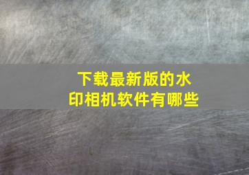 下载最新版的水印相机软件有哪些