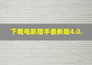 下载电影猎手最新版4.0.