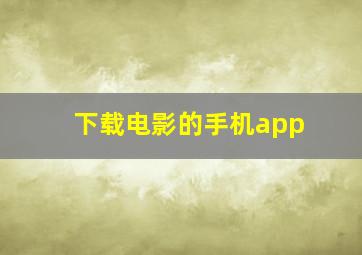 下载电影的手机app