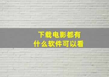 下载电影都有什么软件可以看