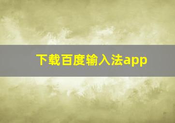 下载百度输入法app