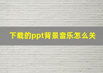 下载的ppt背景音乐怎么关