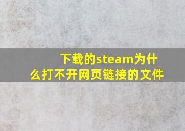 下载的steam为什么打不开网页链接的文件