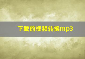 下载的视频转换mp3