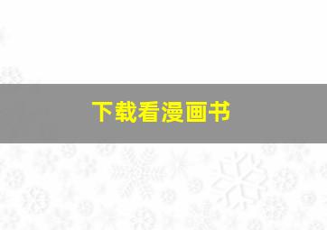 下载看漫画书