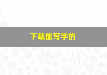 下载能写字的