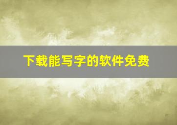 下载能写字的软件免费