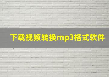 下载视频转换mp3格式软件