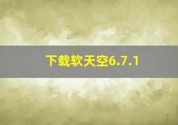 下载软天空6.7.1