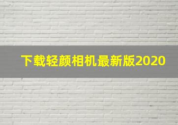 下载轻颜相机最新版2020