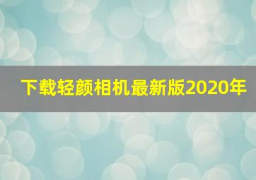 下载轻颜相机最新版2020年