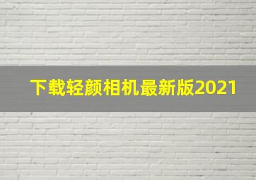 下载轻颜相机最新版2021