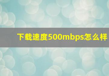 下载速度500mbps怎么样