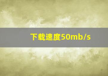 下载速度50mb/s