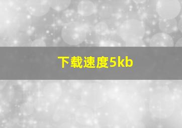 下载速度5kb