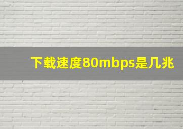 下载速度80mbps是几兆