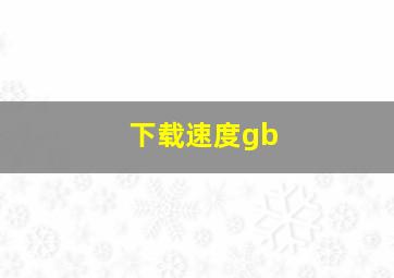 下载速度gb