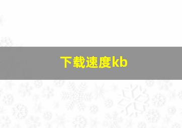 下载速度kb