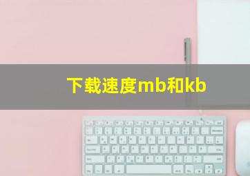 下载速度mb和kb