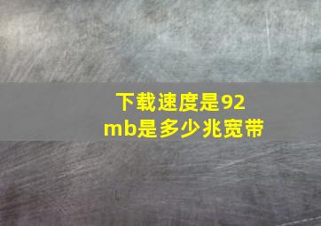 下载速度是92mb是多少兆宽带