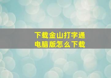 下载金山打字通电脑版怎么下载