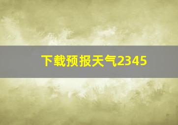 下载预报天气2345