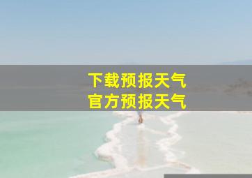 下载预报天气官方预报天气