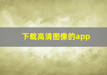 下载高清图像的app