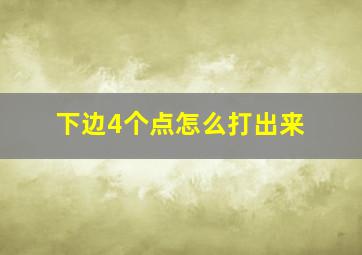 下边4个点怎么打出来