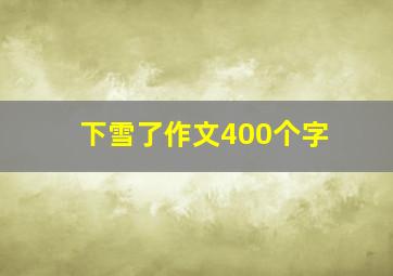 下雪了作文400个字