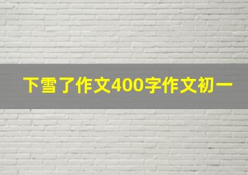 下雪了作文400字作文初一